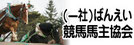 ばんえい競馬馬主協会