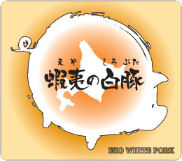 蝦夷の白豚 あさひかわ白美豚