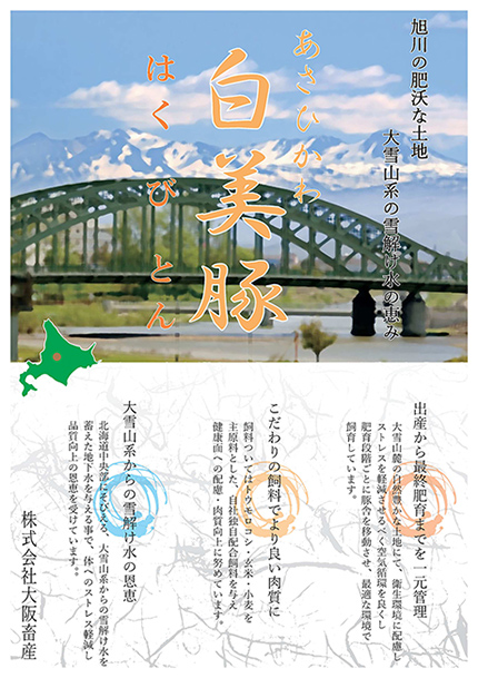 蝦夷の白豚 あさひかわ白美豚